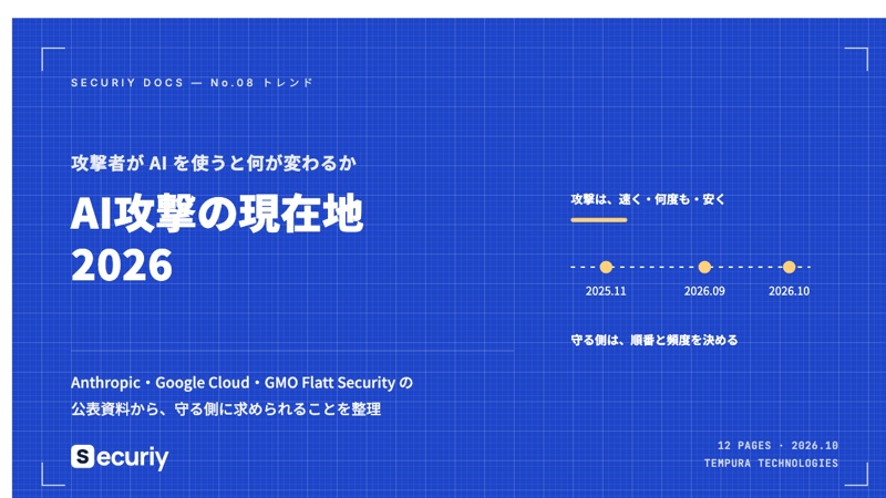AI攻撃の現在地 2026の表紙