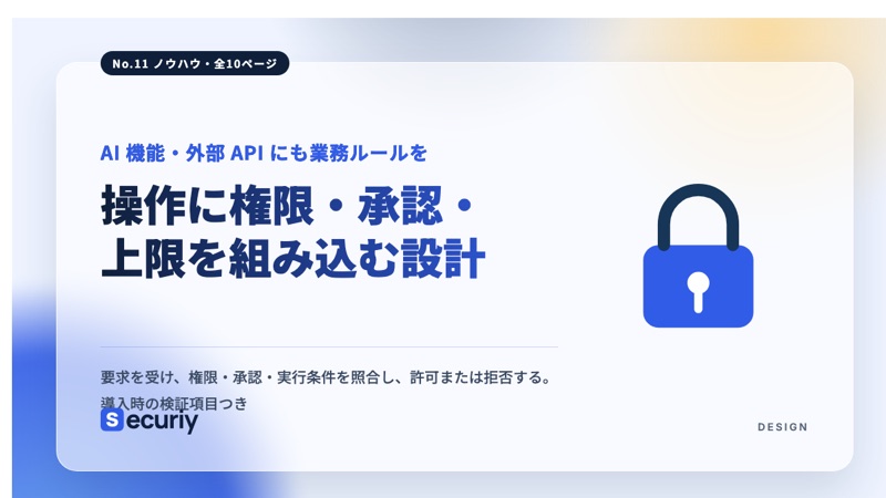 操作に権限・承認・上限を組み込む設計の表紙