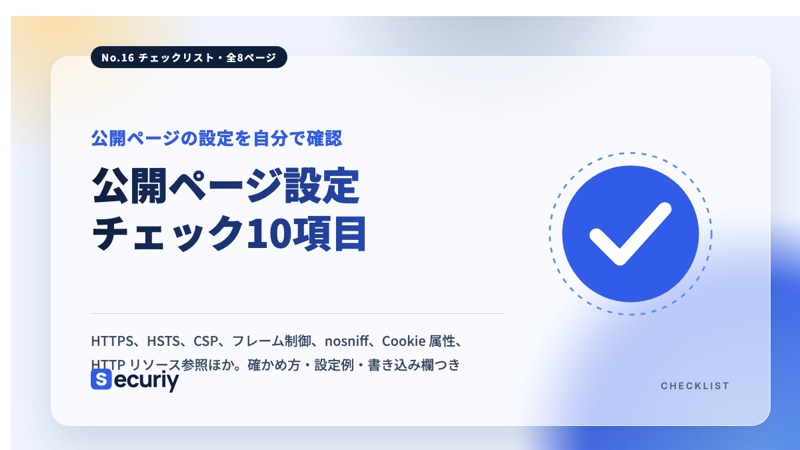 公開ページ設定チェック10項目の表紙