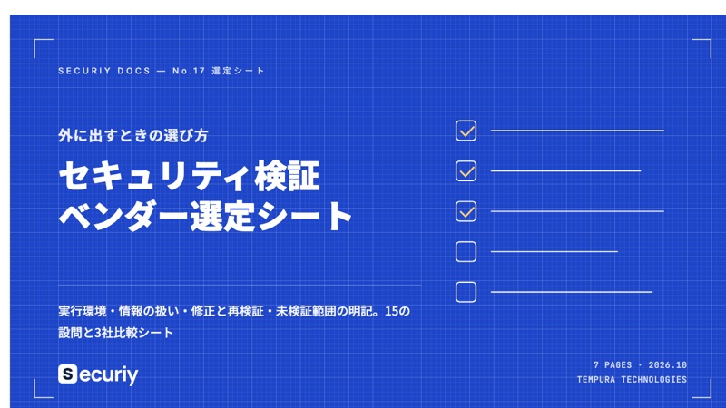 セキュリティ検証ベンダー選定シートの表紙