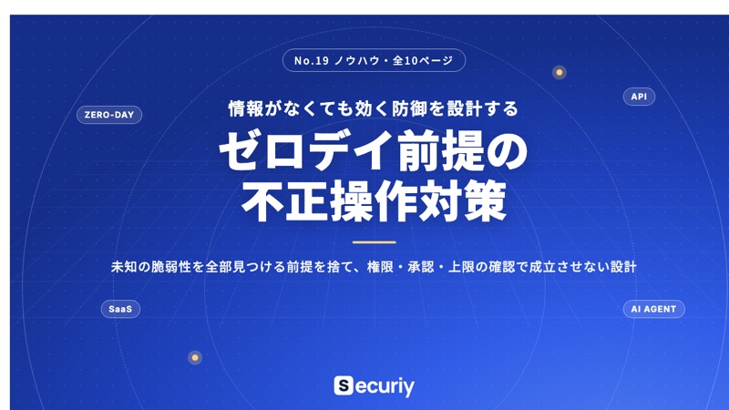 ゼロデイ前提の不正操作対策の表紙