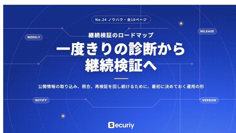 一度きりの診断から継続検証への表紙