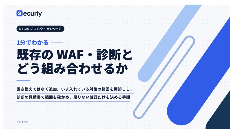 既存のWAF・診断とどう組み合わせるかの表紙