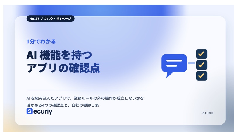 AI機能を持つアプリの確認点の表紙