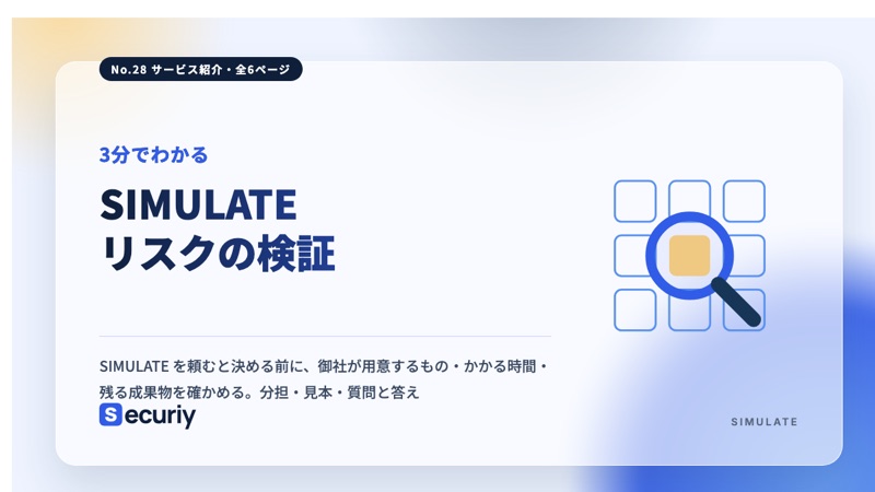 3分でわかる！SIMULATE リスクの検証の表紙