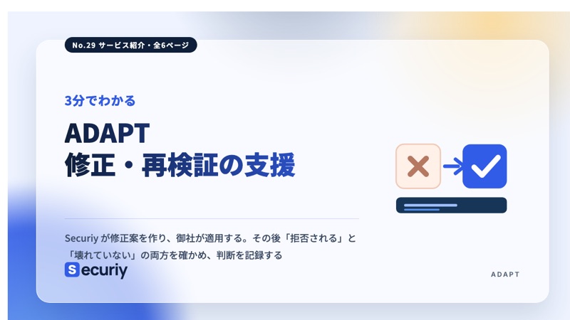 3分でわかる！ADAPT 修正・再検証の支援の表紙